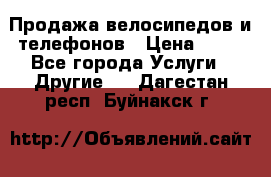 Продажа велосипедов и телефонов › Цена ­ 10 - Все города Услуги » Другие   . Дагестан респ.,Буйнакск г.